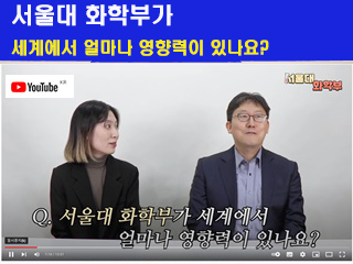 서울대학교 화학부 유튜브 채널